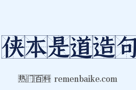 侠本是道造句是什么意思的图片